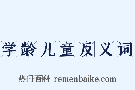学龄儿童反义词是什么意思的图片